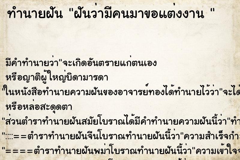 ทำนายฝันทำนายฝันฝันว่ามีคนมาขอแต่งงาน